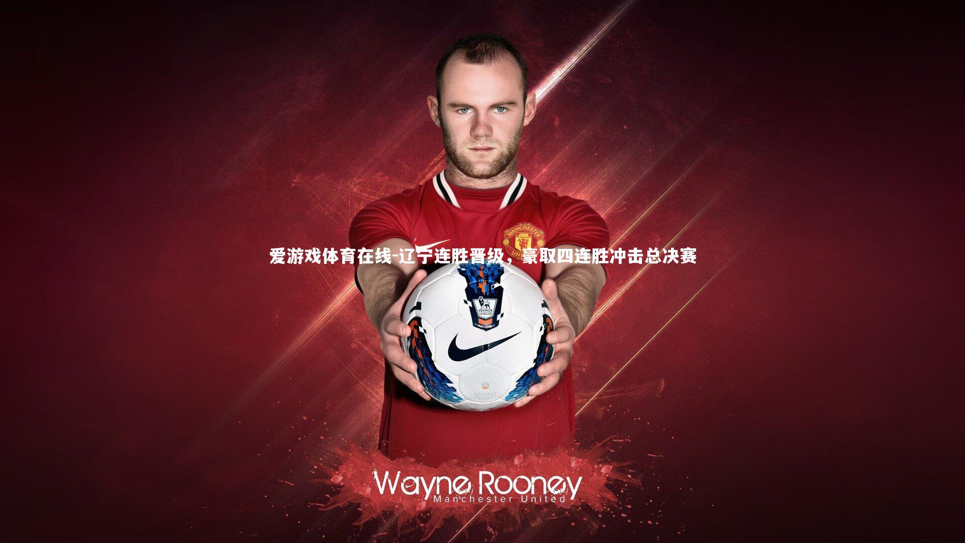 辽宁连胜晋级,豪取四连胜冲击总决赛