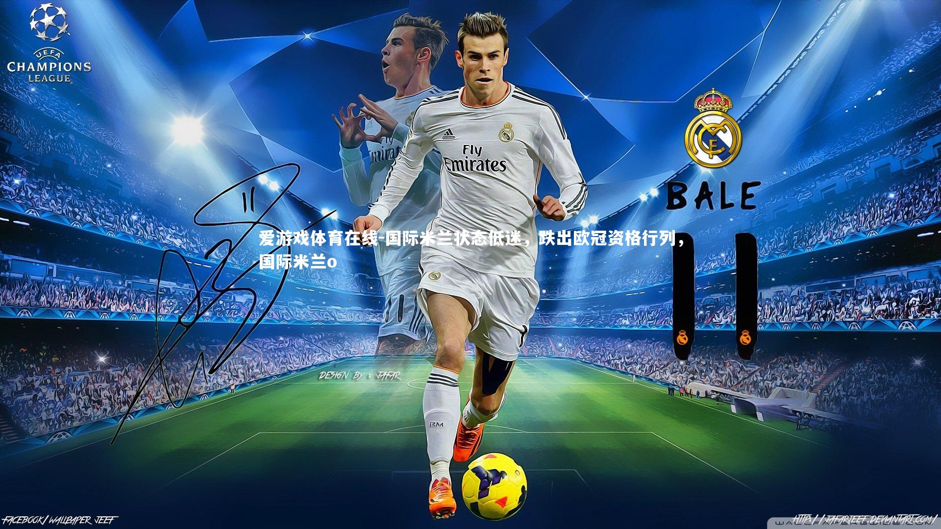 爱游戏体育在线-国际米兰状态低迷，跌出欧冠资格行列，国际米兰o