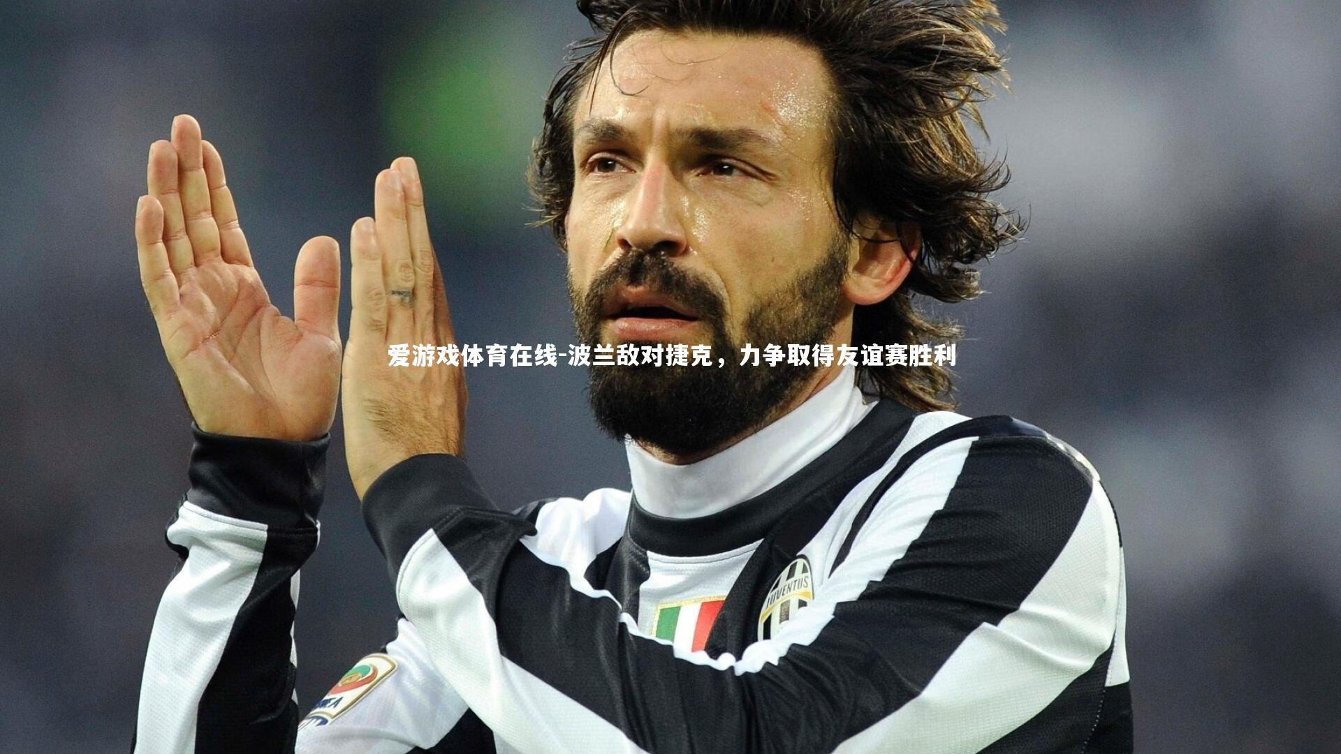 波兰敌对捷克,力争取得友谊赛胜利