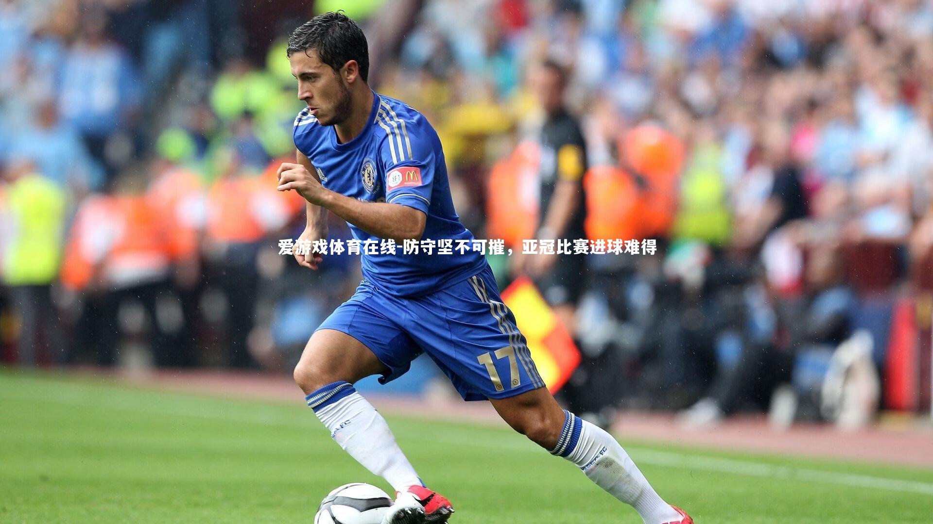 爱游戏体育在线-防守坚不可摧，亚冠比赛进球难得
