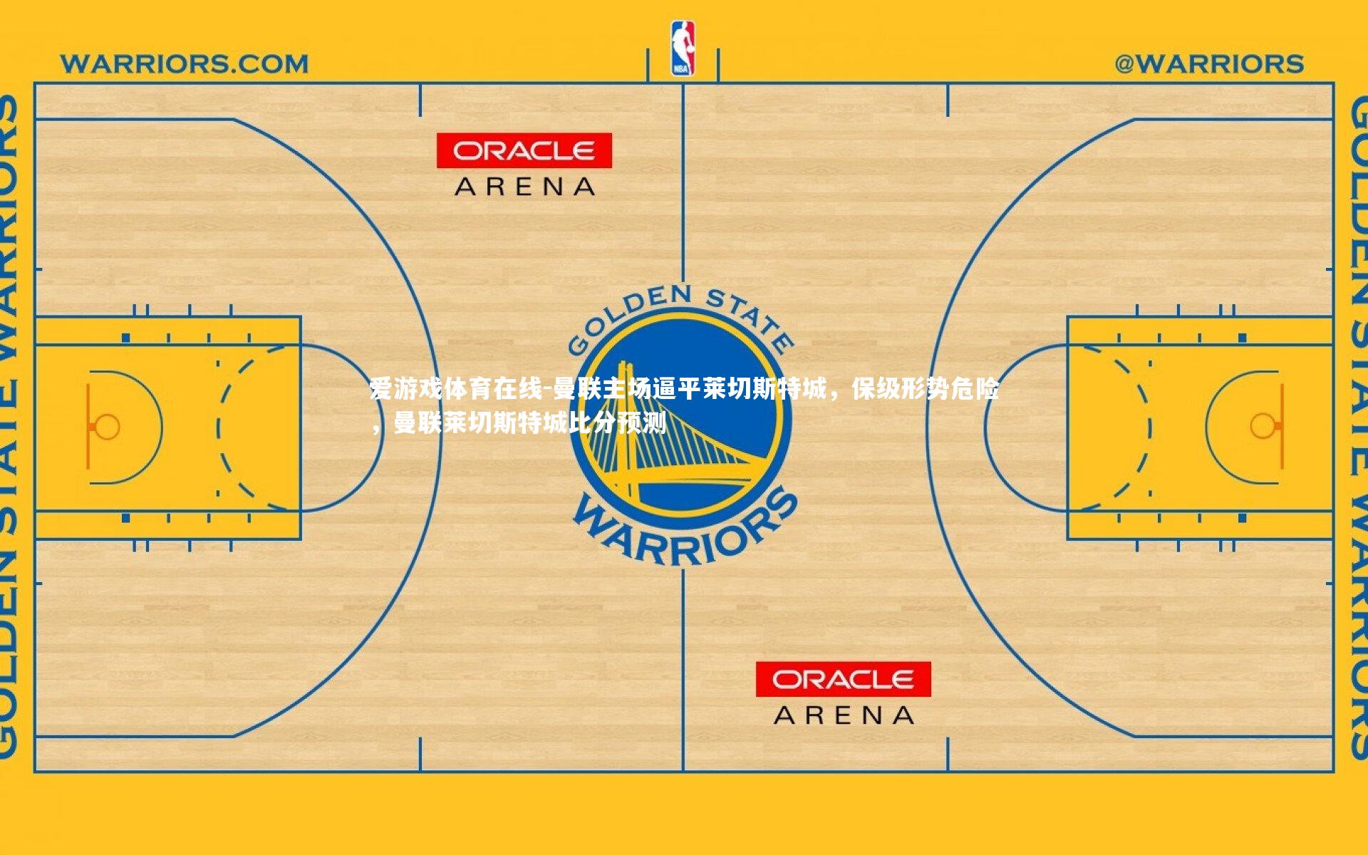 曼联主场逼平莱切斯特城,保级形势危险,曼联莱切斯特城比分预测