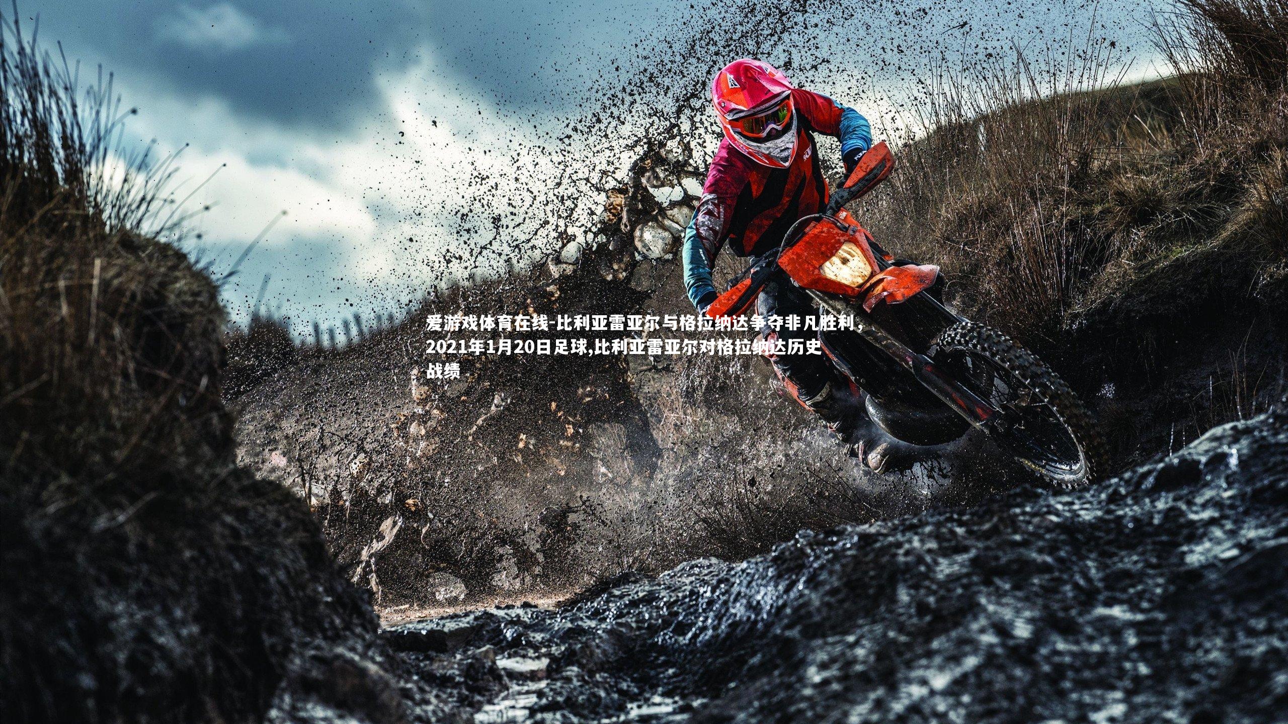 比利亚雷亚尔与格拉纳达争夺非凡胜利,2021年1月20日足球,比利亚雷亚尔对格拉纳达历史战绩