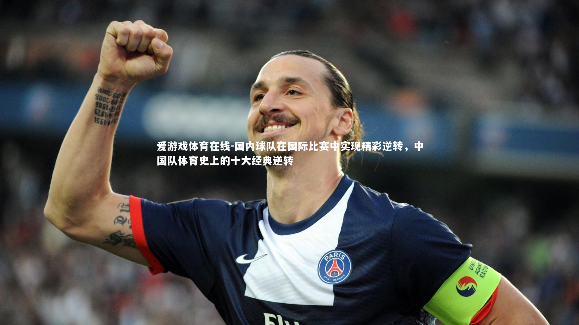 爱游戏体育在线-国内球队在国际比赛中实现精彩逆转，中国队体育史上的十大经典逆转