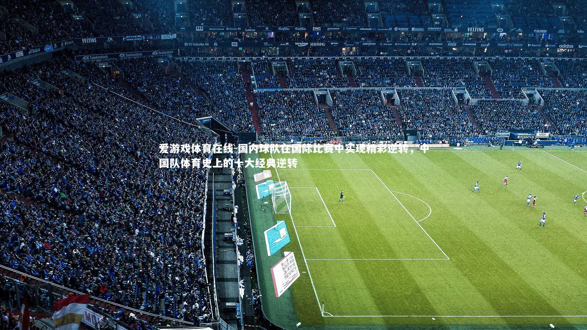国内球队在国际比赛中实现精彩逆转，中国队体育史上的十大经典逆转