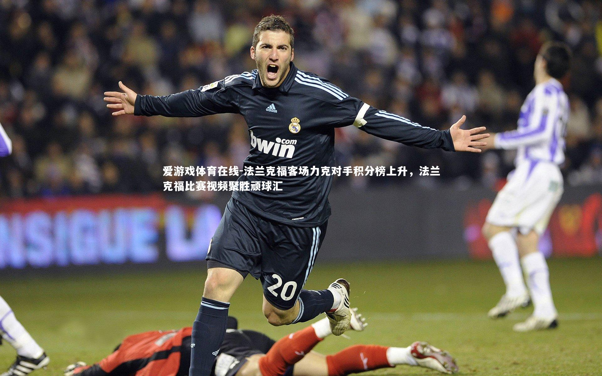 法兰克福客场力克对手积分榜上升，法兰克福比赛视频聚胜顽球汇