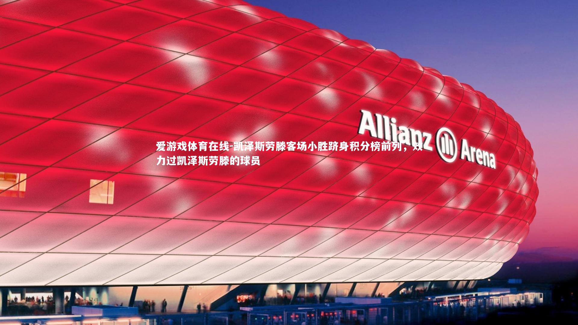爱游戏体育在线-凯泽斯劳滕客场小胜跻身积分榜前列，效力过凯泽斯劳滕的球员
