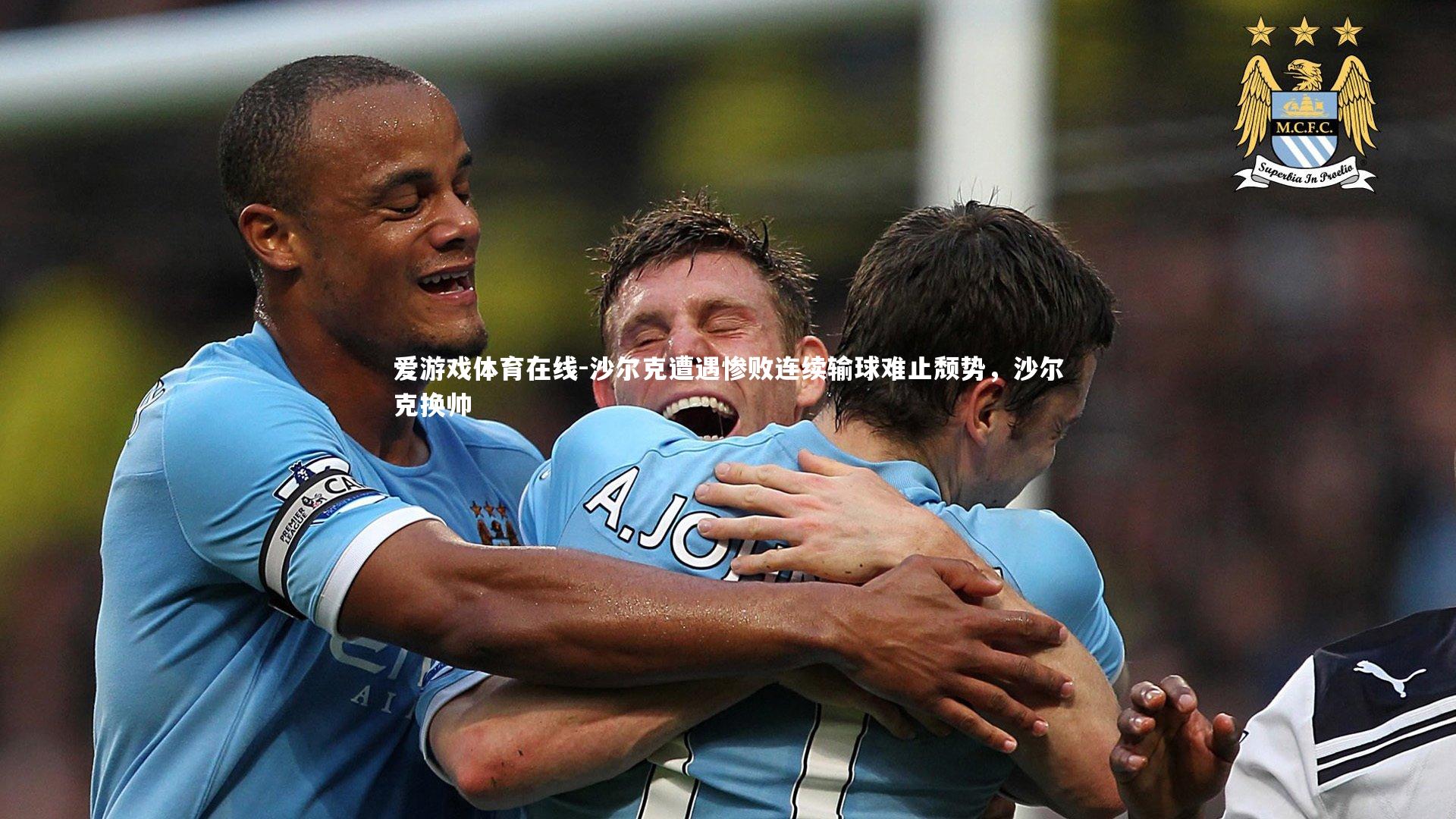 爱游戏体育在线-沙尔克遭遇惨败连续输球难止颓势，沙尔克换帅