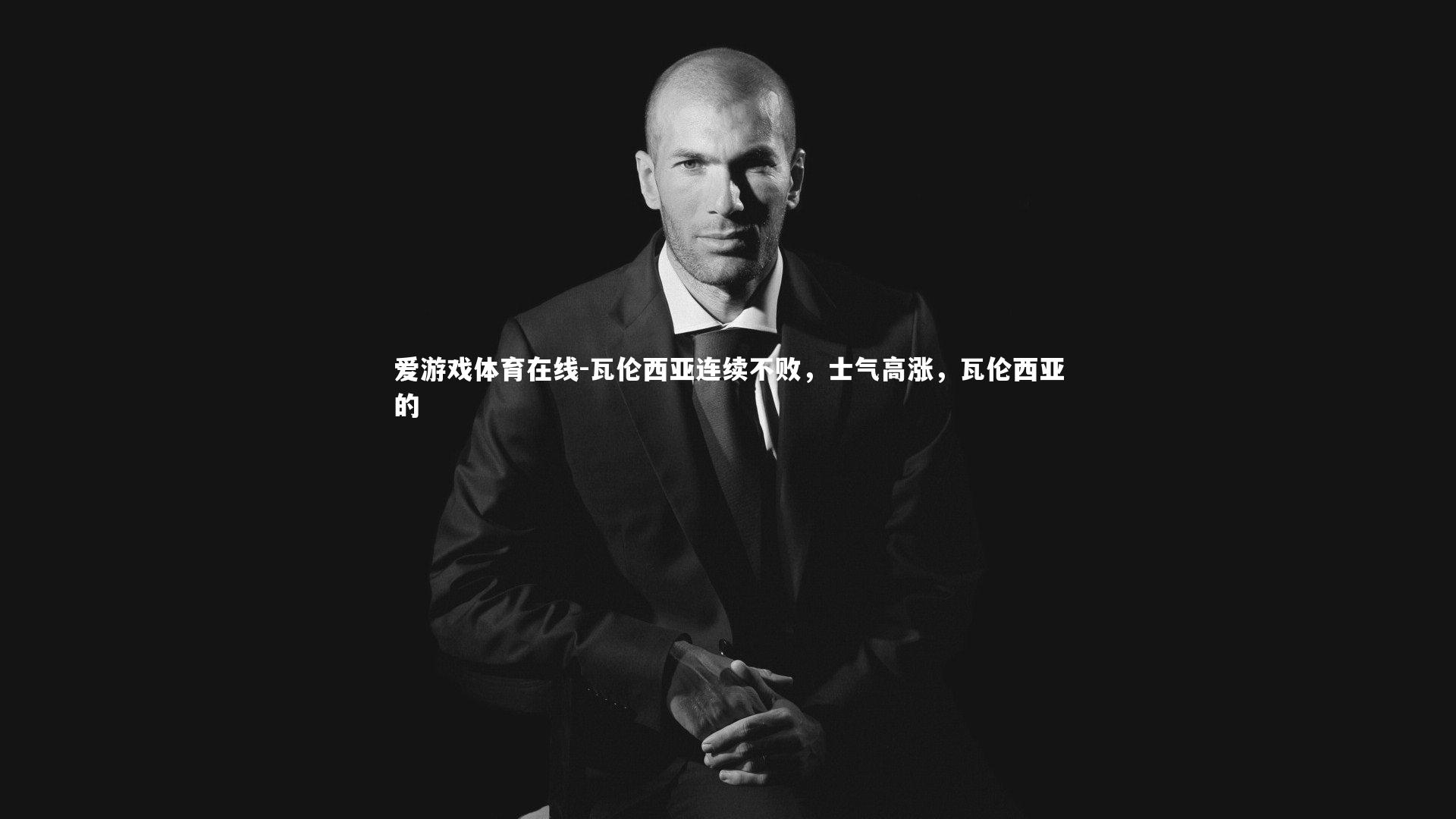 瓦伦西亚连续不败,士气高涨,瓦伦西亚的