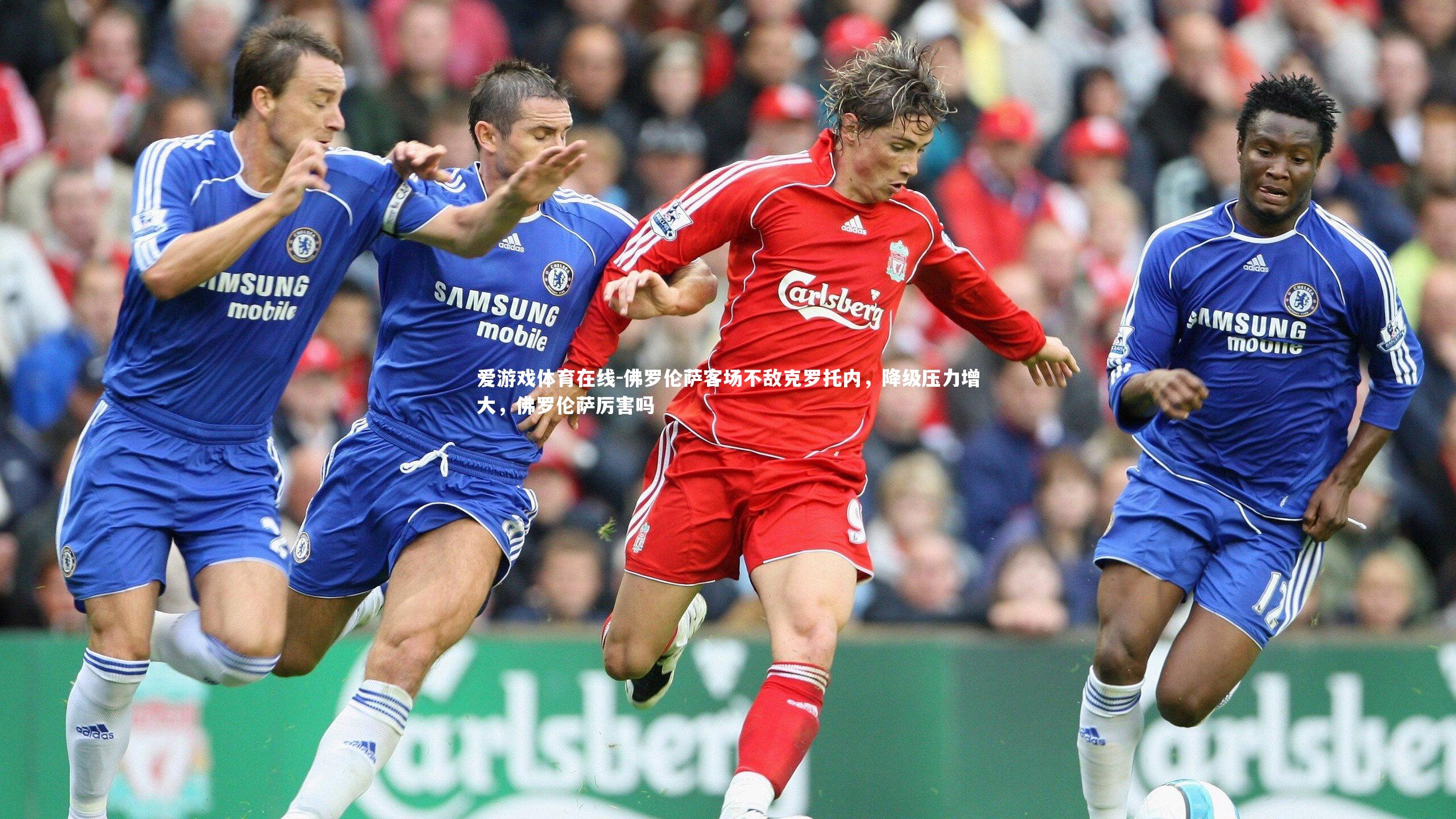 爱游戏体育在线-佛罗伦萨客场不敌克罗托内，降级压力增大，佛罗伦萨厉害吗