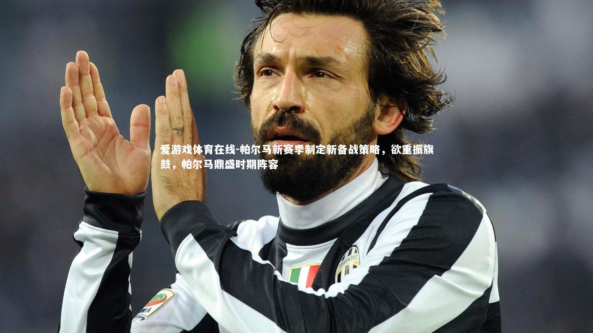 帕尔马新赛季制定新备战策略,欲重振旗鼓,帕尔马鼎盛时期阵容