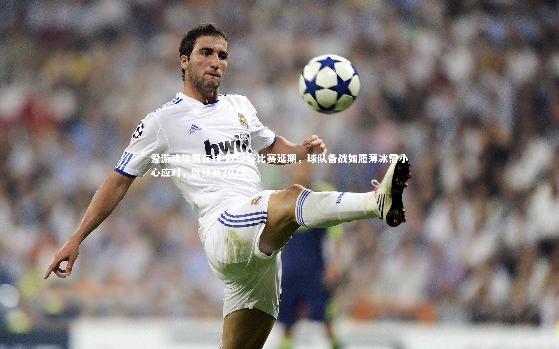 爱游戏体育在线-欧预赛比赛延期，球队备战如履薄冰需小心应对，欧预赛2022