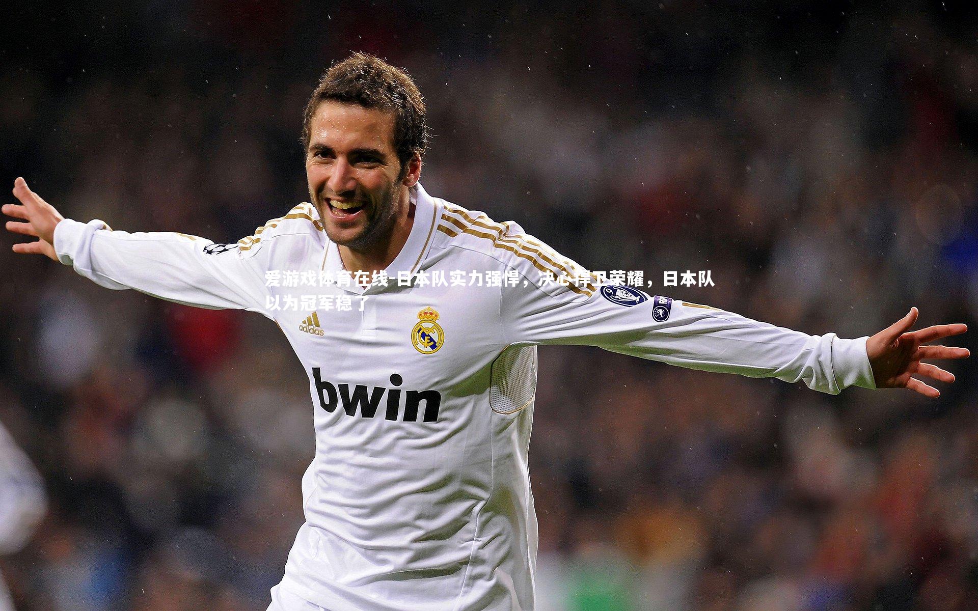 日本队实力强悍,决心捍卫荣耀,日本队以为冠军稳了