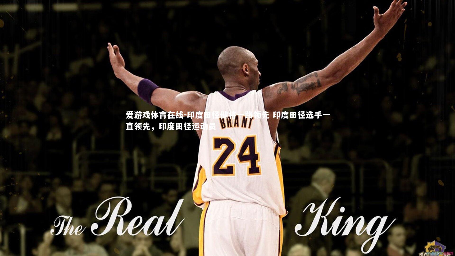 爱游戏体育在线-印度田径健将一路领先 印度田径选手一直领先，印度田径运动员