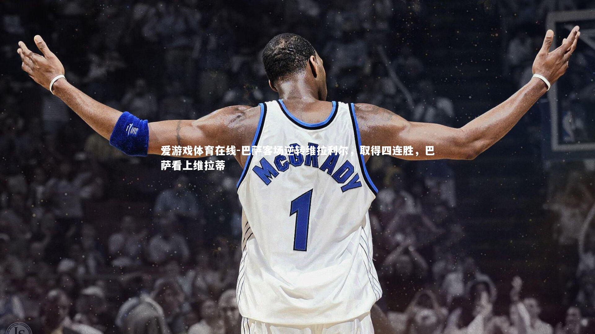 巴萨客场逆转维拉利尔,取得四连胜,巴萨看上维拉蒂