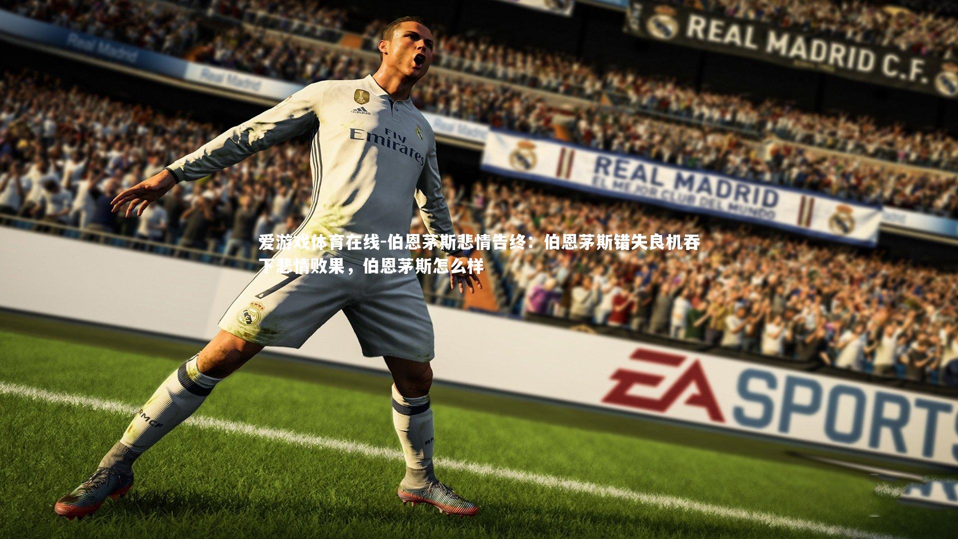 爱游戏体育在线-伯恩茅斯悲情告终：伯恩茅斯错失良机吞下悲情败果，伯恩茅斯怎么样