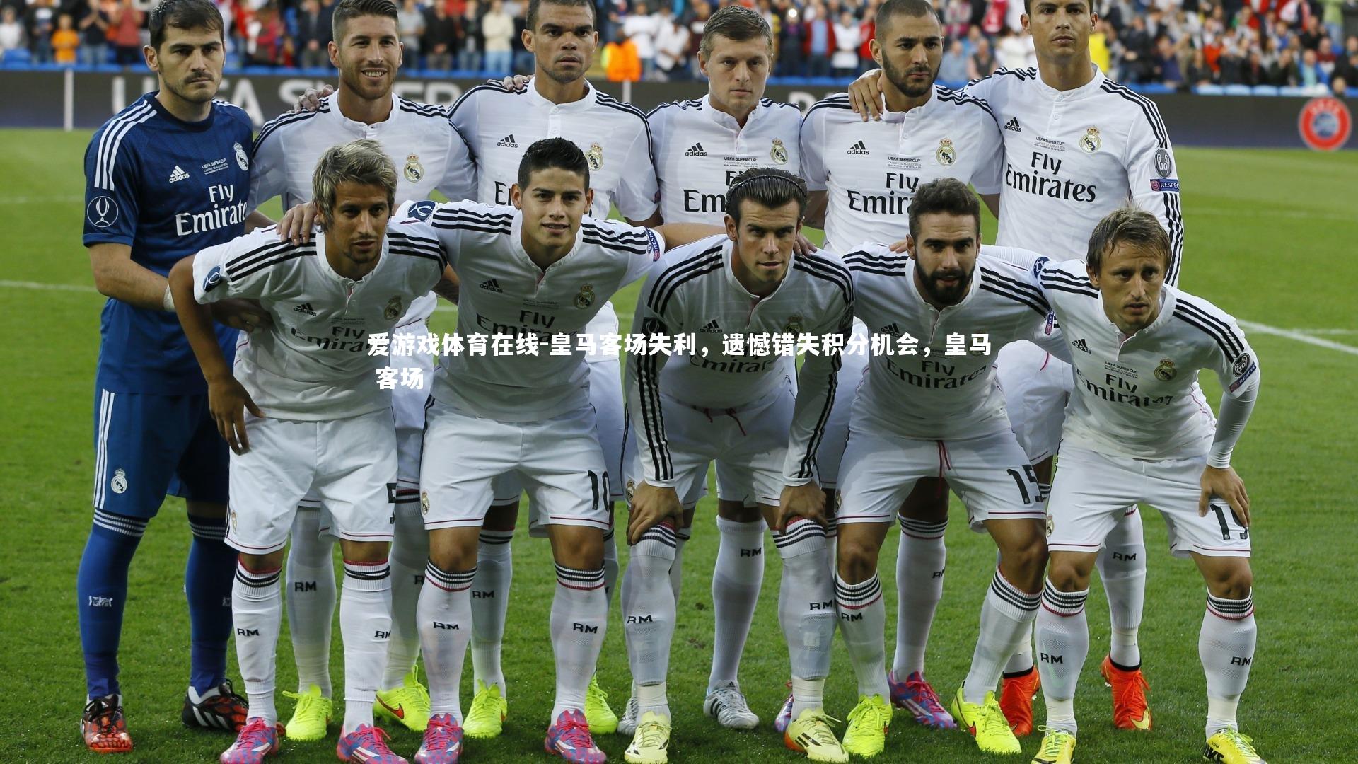爱游戏体育在线-皇马客场失利，遗憾错失积分机会，皇马 客场