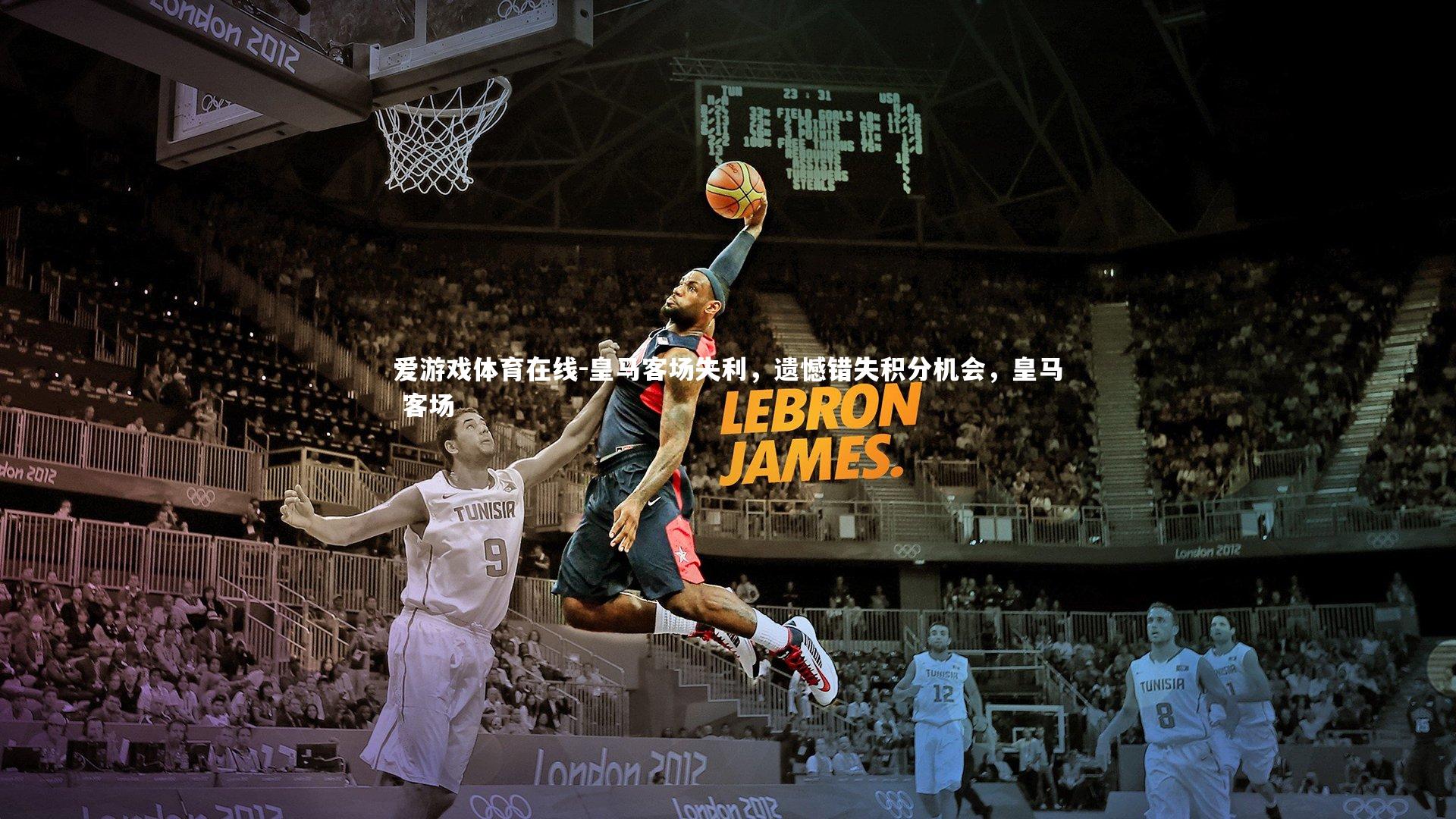 皇马客场失利,遗憾错失积分机会,皇马 客场