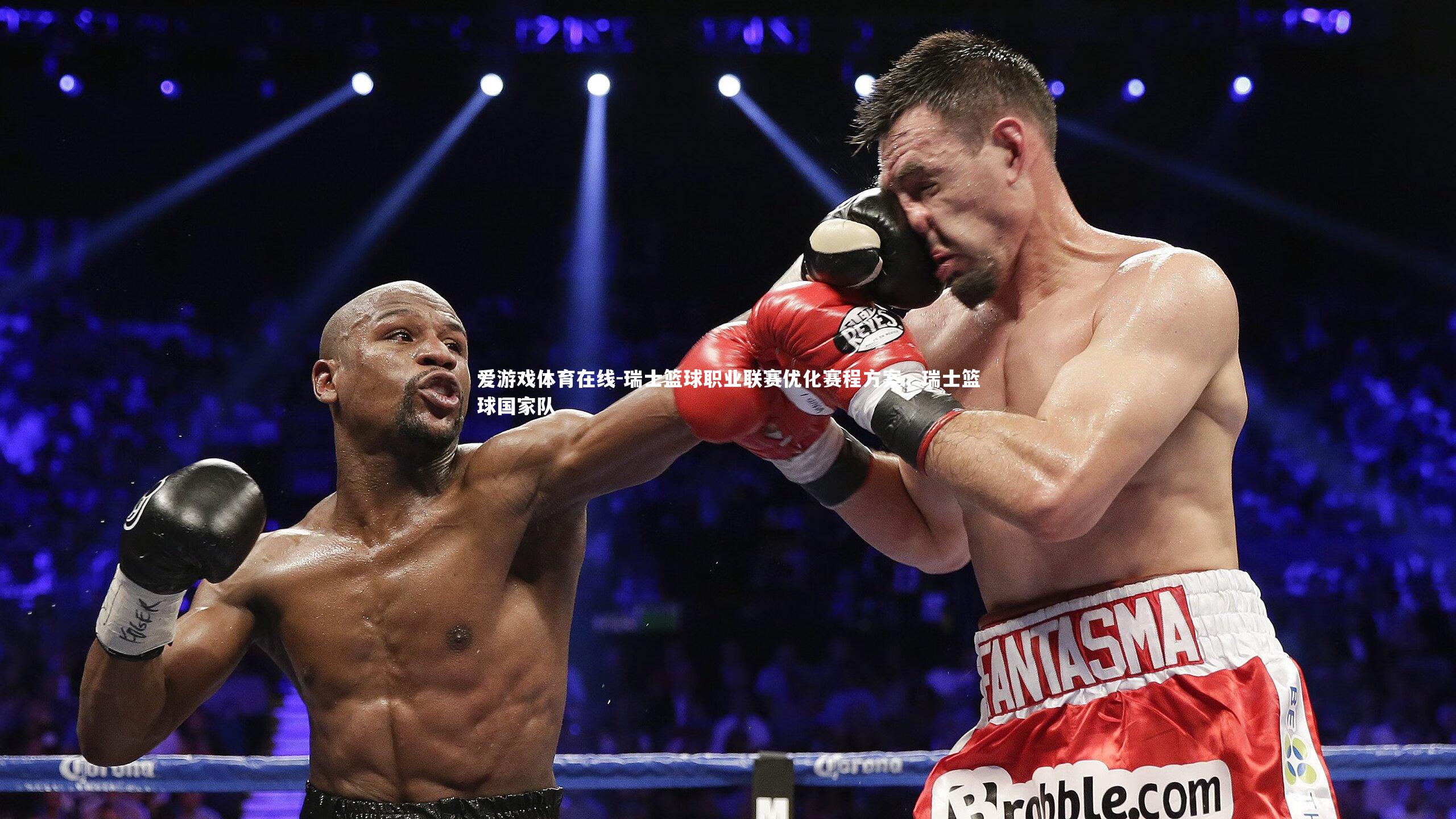 爱游戏体育在线-瑞士篮球职业联赛优化赛程方案，瑞士篮球国家队