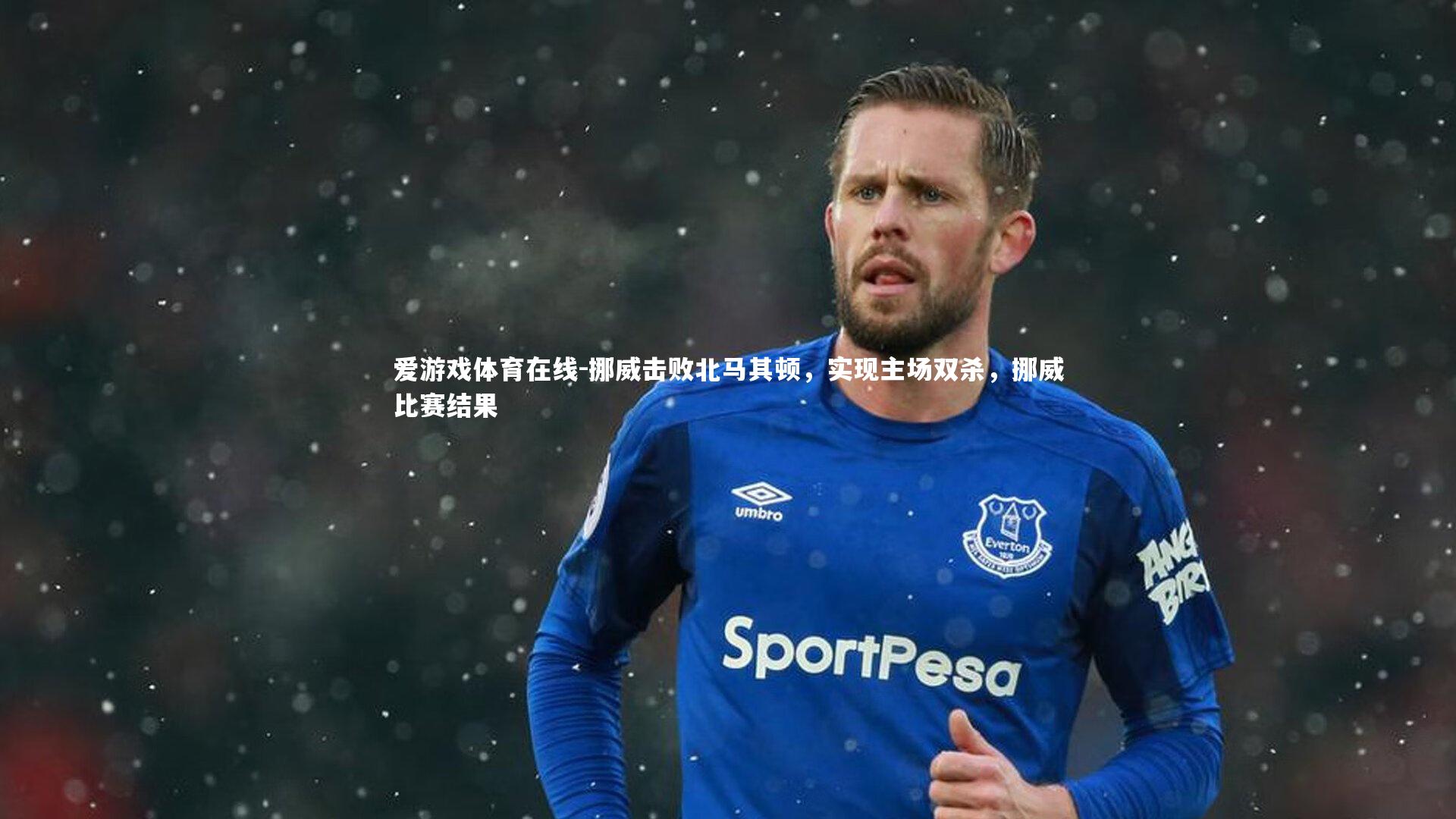 挪威击败北马其顿，实现主场双杀，挪威比赛结果