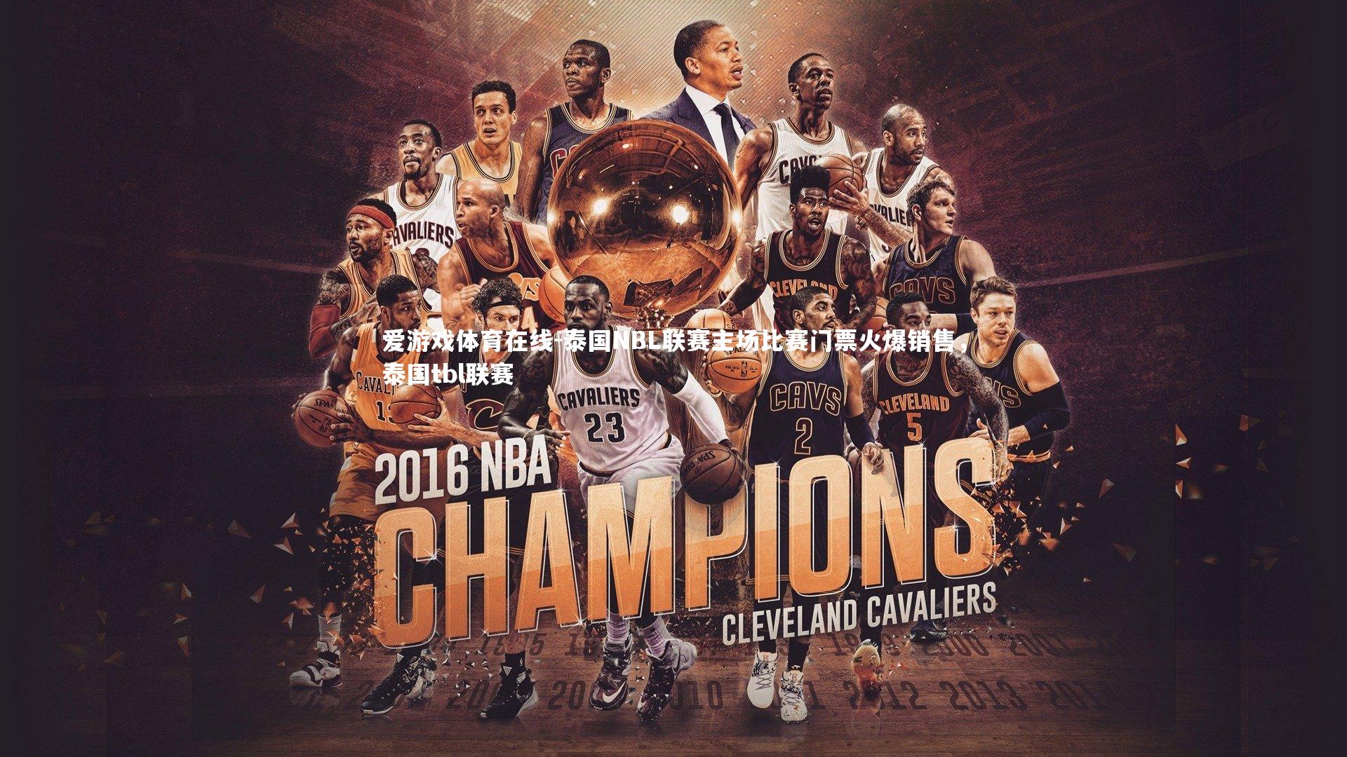 泰国NBL联赛主场比赛门票火爆销售,泰国tbl联赛