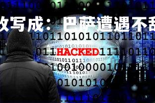 爱游戏体育在线-改写成：巴萨遭遇不敌，征程终结憾事！，巴萨又被逆转