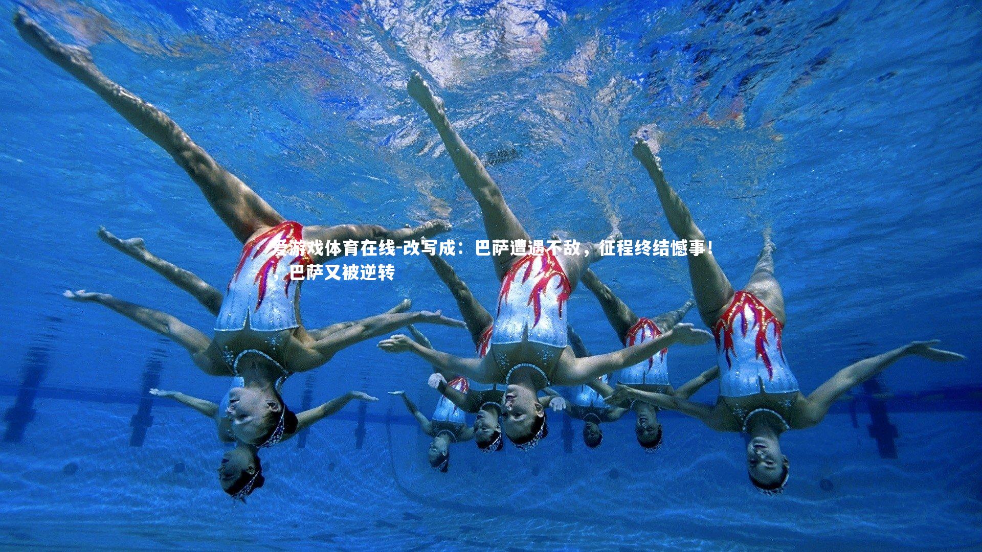 改写成:巴萨遭遇不敌,征程终结憾事!,巴萨又被逆转