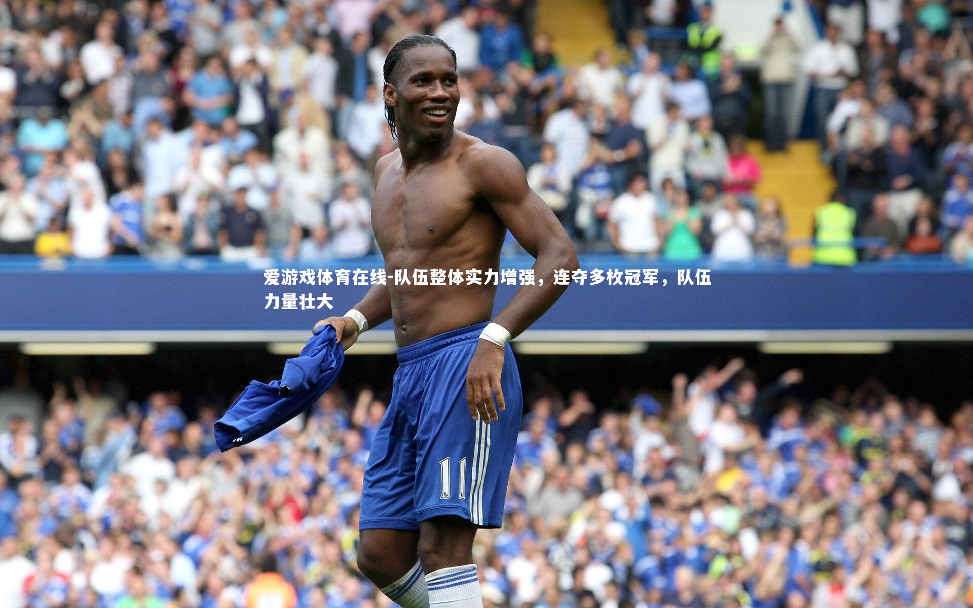爱游戏体育在线-队伍整体实力增强，连夺多枚冠军，队伍力量壮大