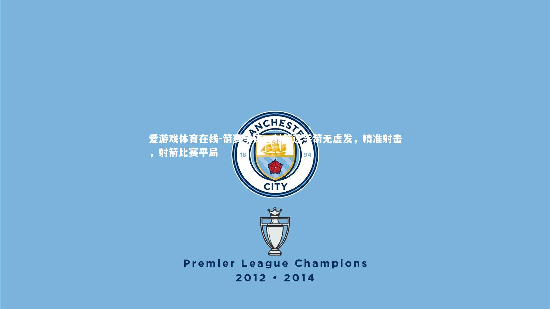 箭赛争锋:射箭选手箭无虚发,精准射击,射箭比赛平局