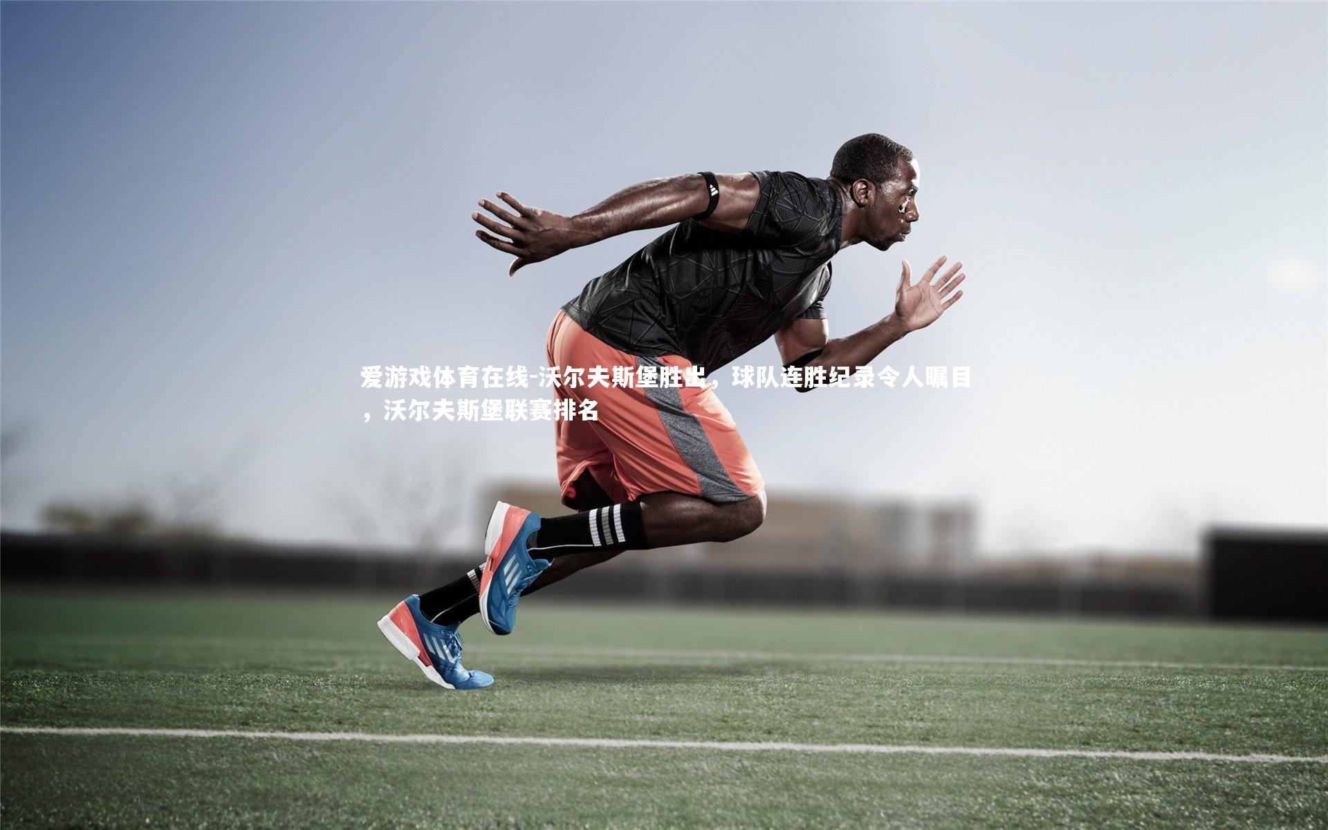 爱游戏体育在线-沃尔夫斯堡胜出，球队连胜纪录令人瞩目，沃尔夫斯堡联赛排名