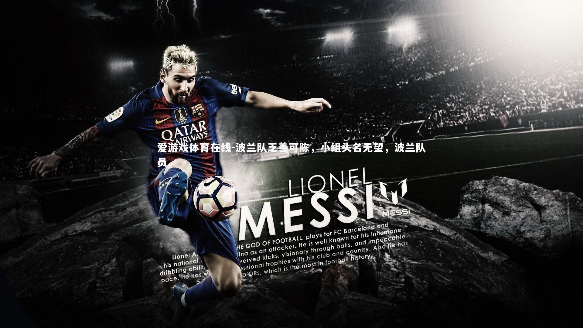 波兰队乏善可陈，小组头名无望，波兰队员