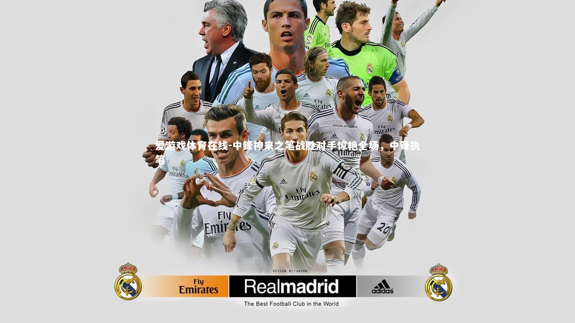 中锋神来之笔战胜对手惊艳全场，中锋执笔