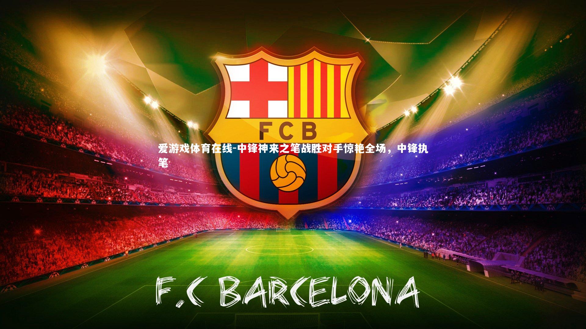 中锋神来之笔战胜对手惊艳全场，中锋执笔