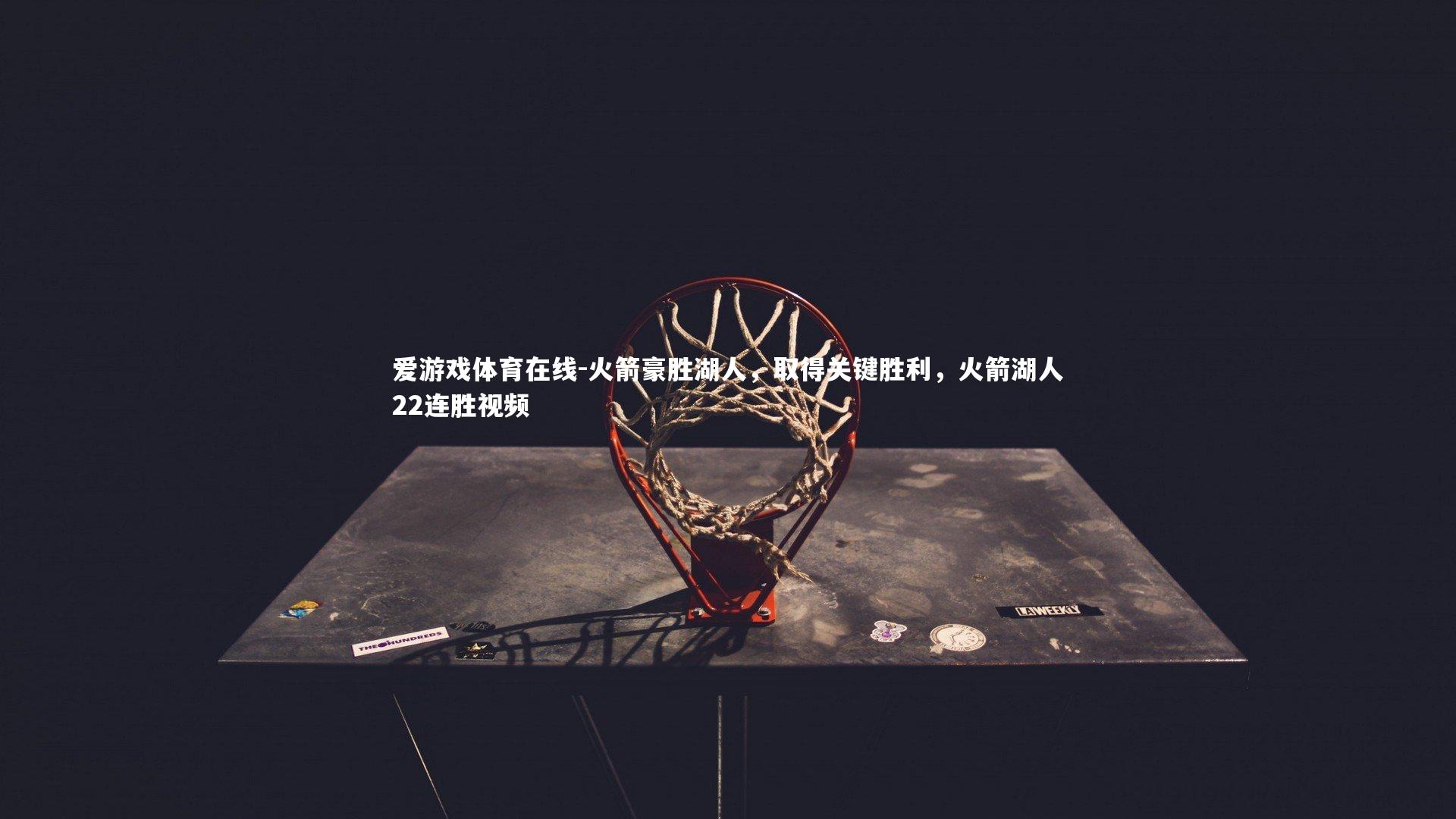 火箭豪胜湖人，取得关键胜利，火箭湖人22连胜视频