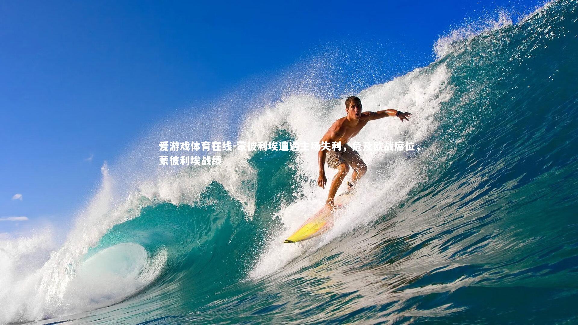 蒙彼利埃遭遇主场失利，危及欧战席位，蒙彼利埃战绩