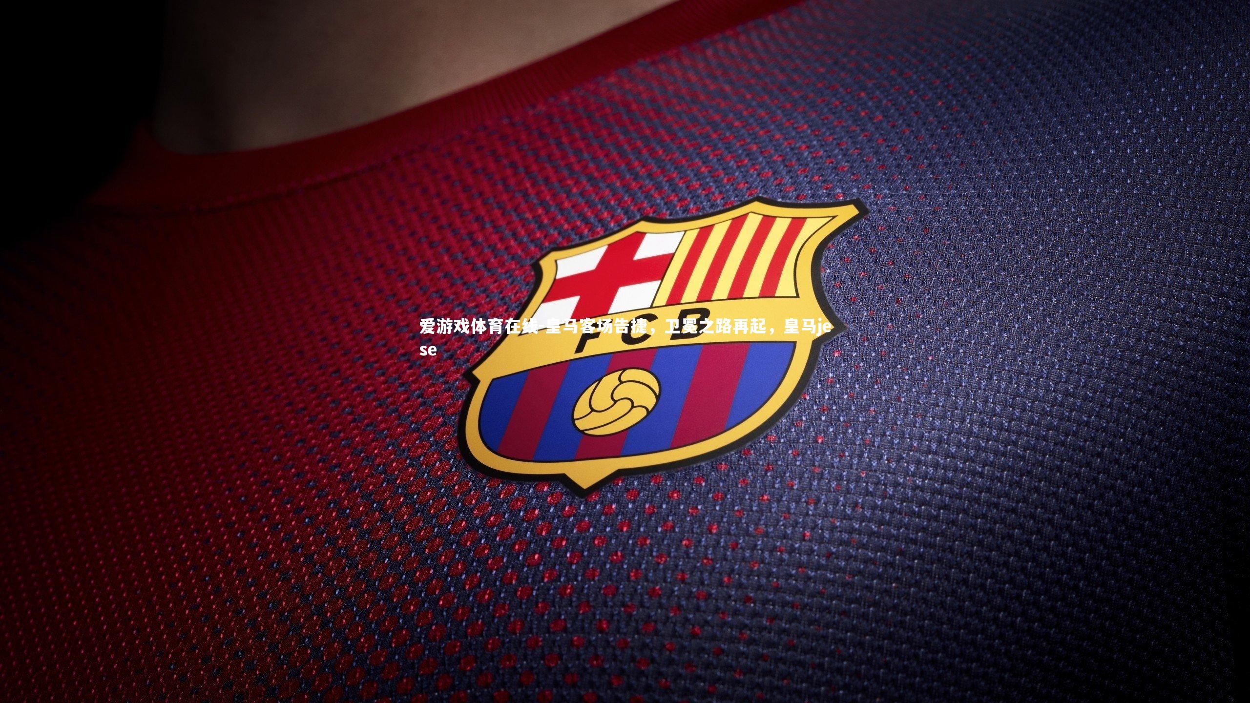 皇马客场告捷，卫冕之路再起，皇马jese