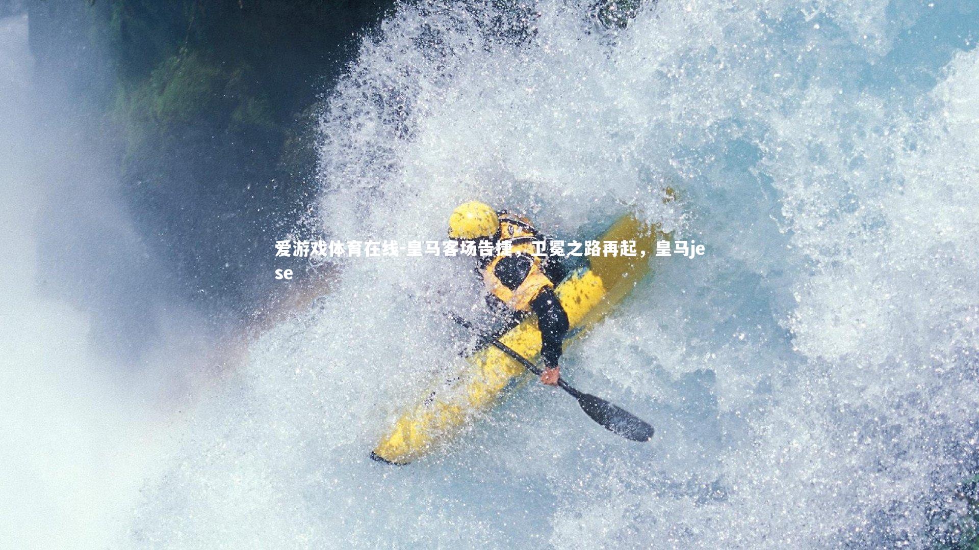 皇马客场告捷，卫冕之路再起，皇马jese