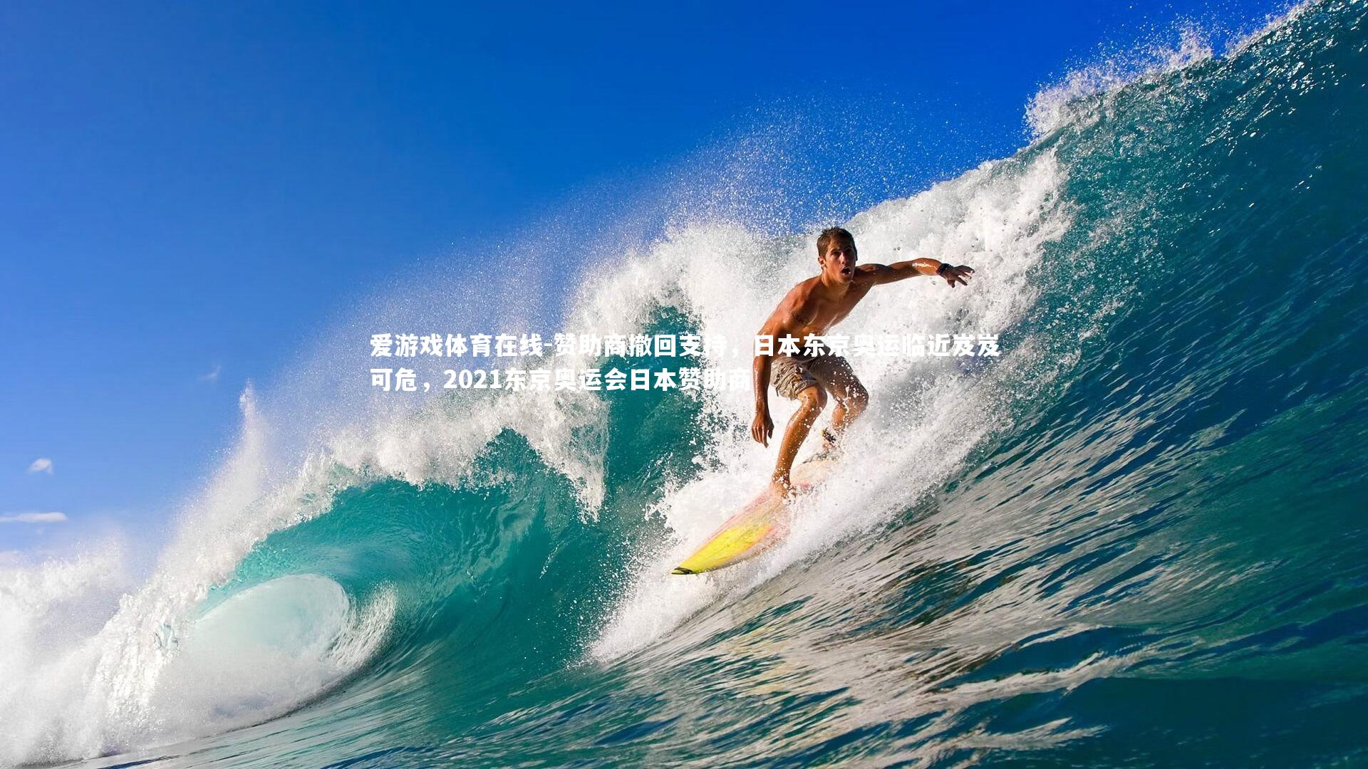 赞助商撤回支持，日本东京奥运临近岌岌可危，2021东京奥运会日本赞助商