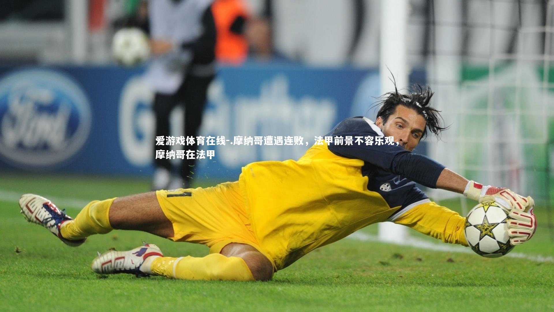 .摩纳哥遭遇连败，法甲前景不容乐观，摩纳哥在法甲