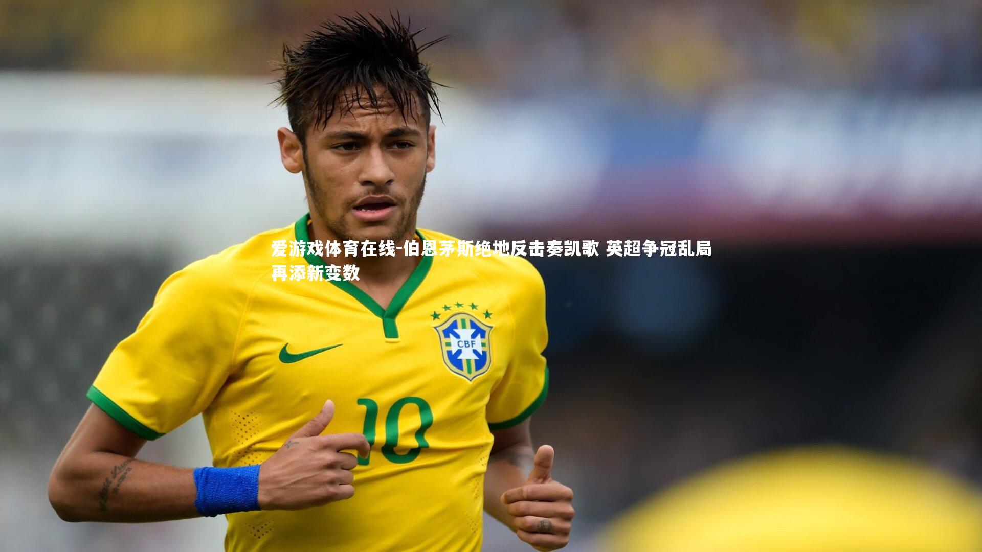 伯恩茅斯绝地反击奏凯歌 英超争冠乱局再添新变数