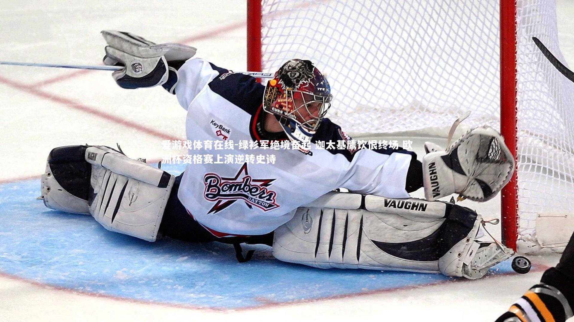 绿衫军绝境奋起 迦太基鹰饮恨终场 欧洲杯资格赛上演逆转史诗