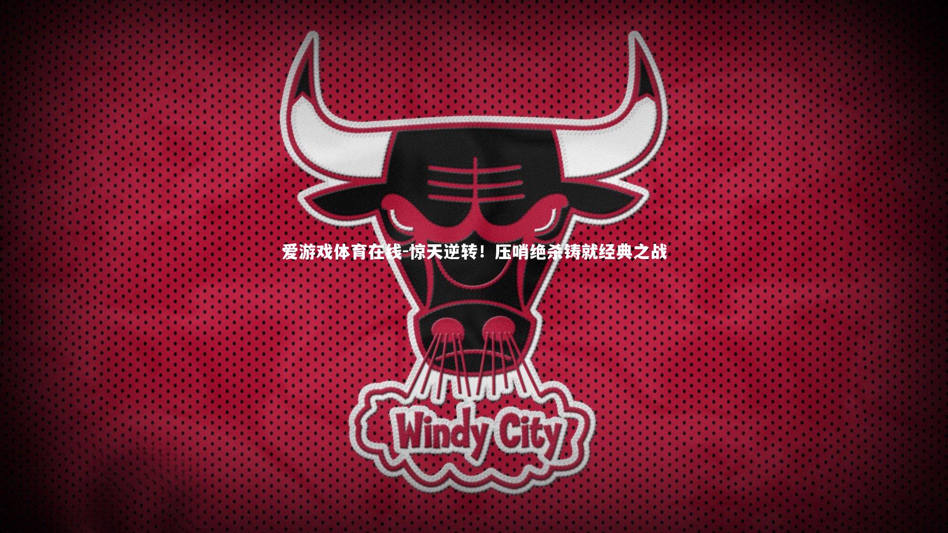 惊天逆转！压哨绝杀铸就经典之战