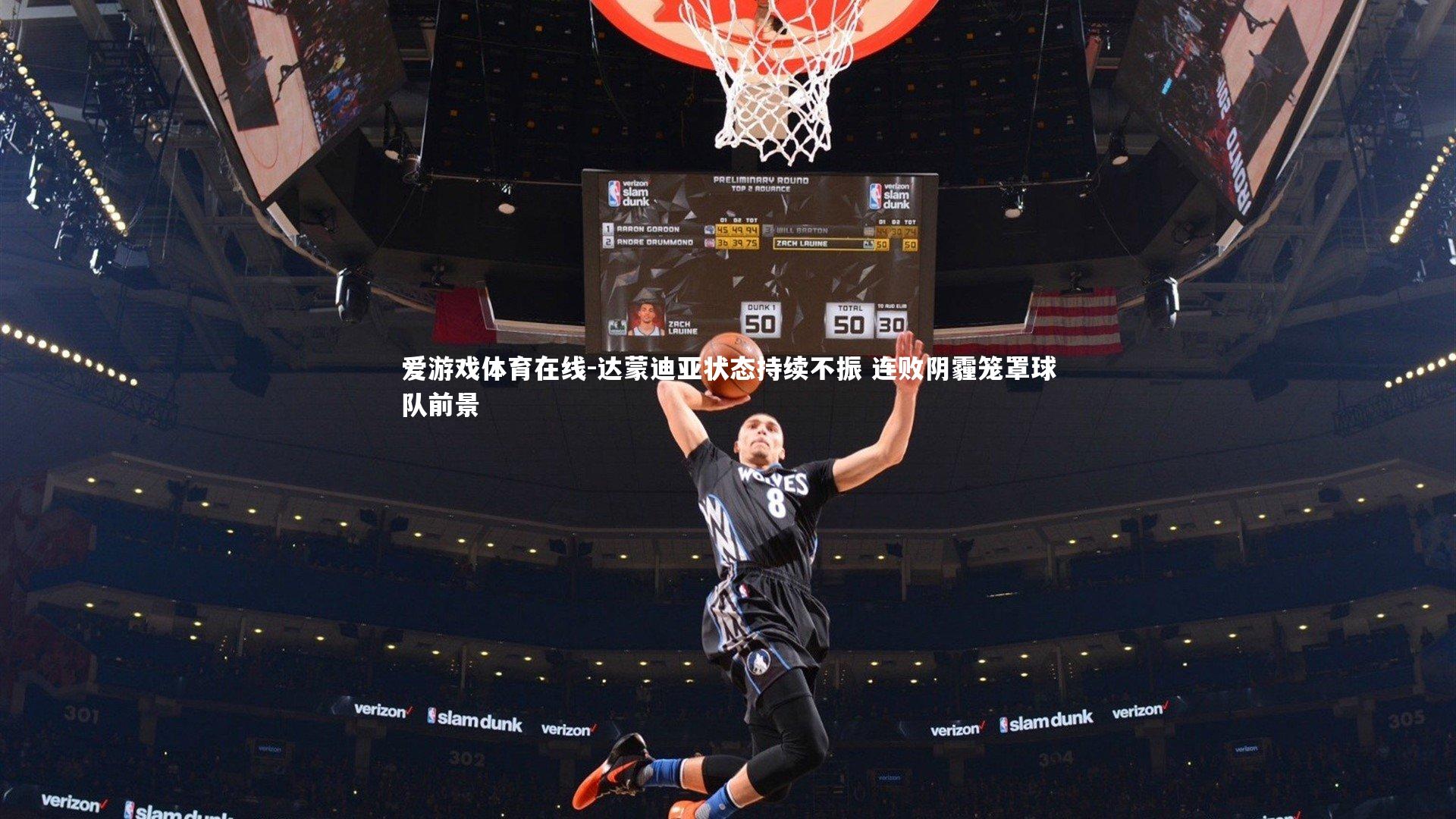 达蒙迪亚状态持续不振 连败阴霾笼罩球队前景