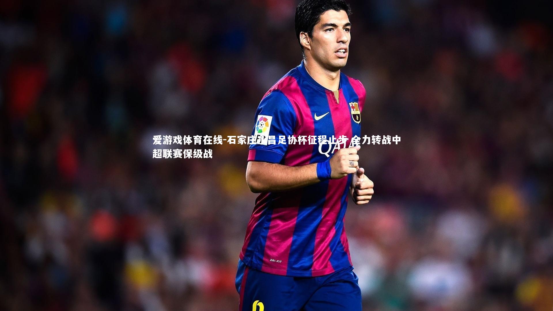 石家庄永昌足协杯征程止步 全力转战中超联赛保级战