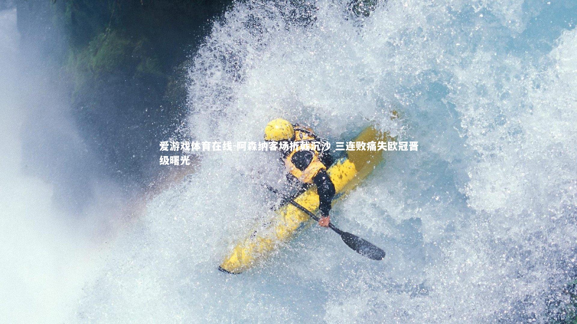 爱游戏体育在线-阿森纳客场折戟沉沙 三连败痛失欧冠晋级曙光