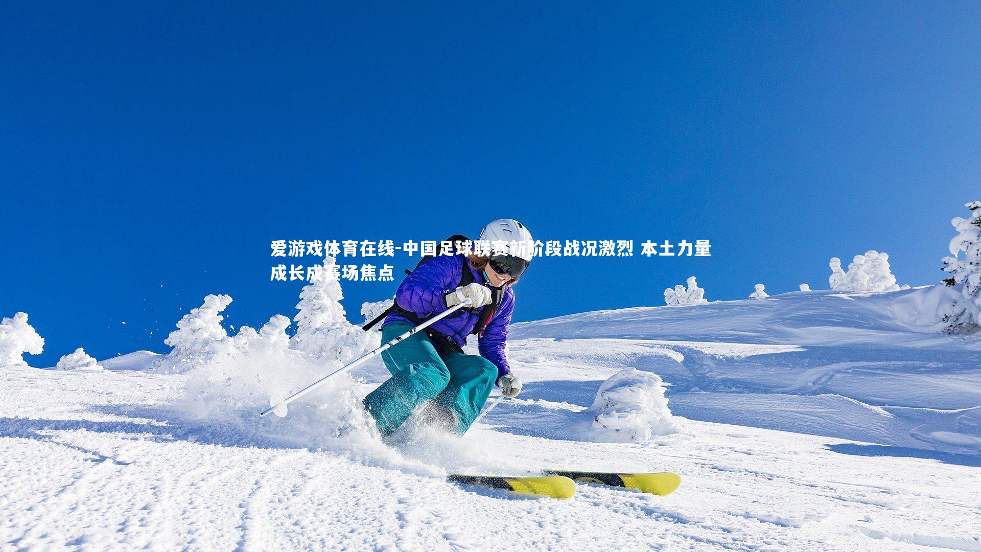 中国足球联赛新阶段战况激烈 本土力量成长成赛场焦点