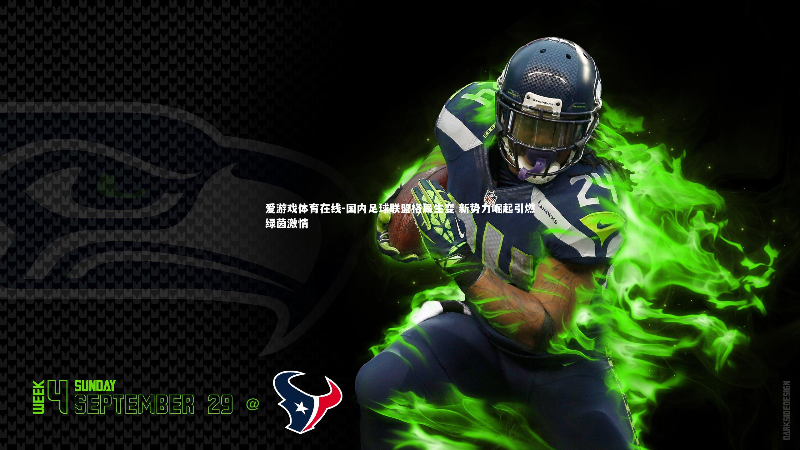 爱游戏体育在线-国内足球联盟格局生变 新势力崛起引燃绿茵激情