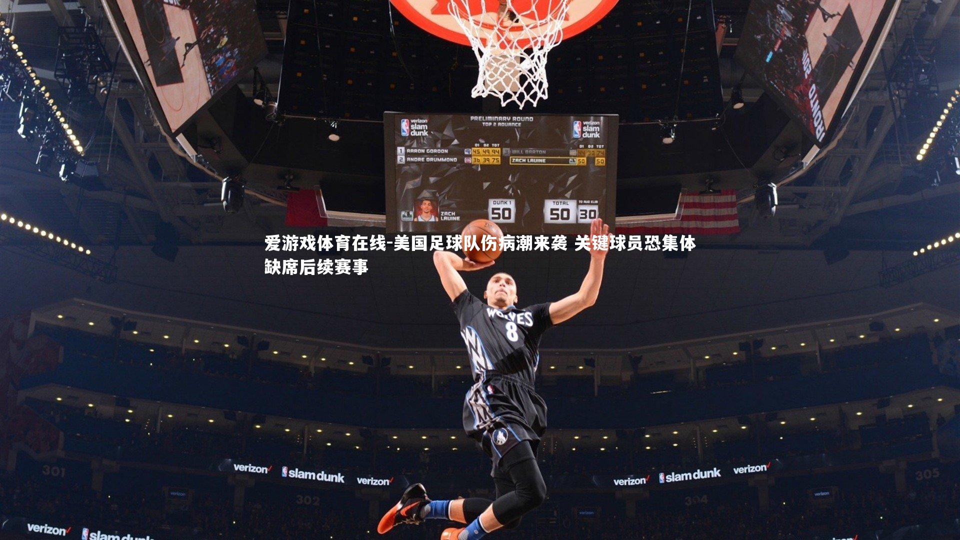 爱游戏体育在线-美国足球队伤病潮来袭 关键球员恐集体缺席后续赛事