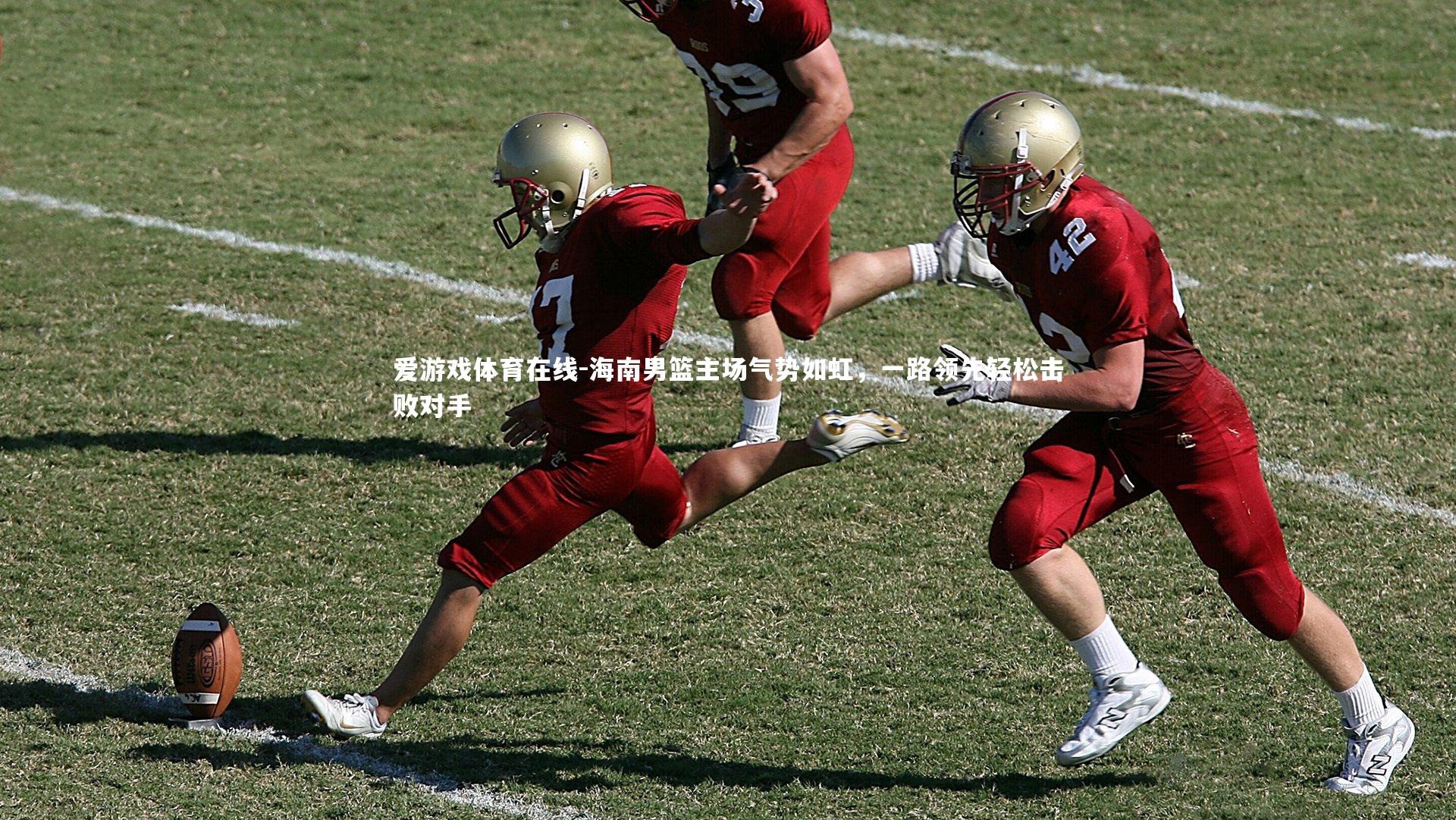 海南男篮主场气势如虹，一路领先轻松击败对手