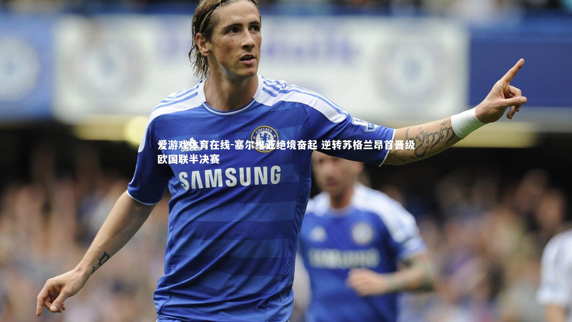 塞尔维亚绝境奋起 逆转苏格兰昂首晋级欧国联半决赛