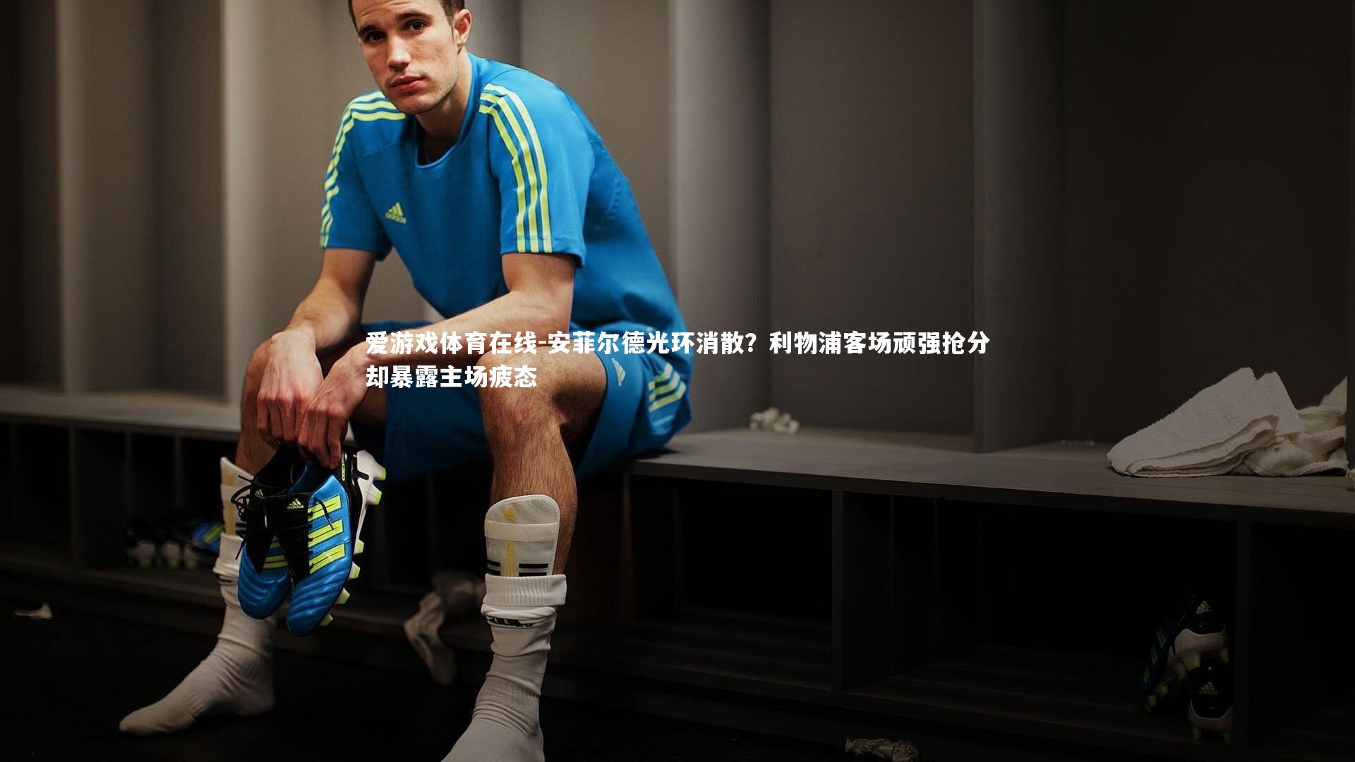 安菲尔德光环消散？利物浦客场顽强抢分却暴露主场疲态